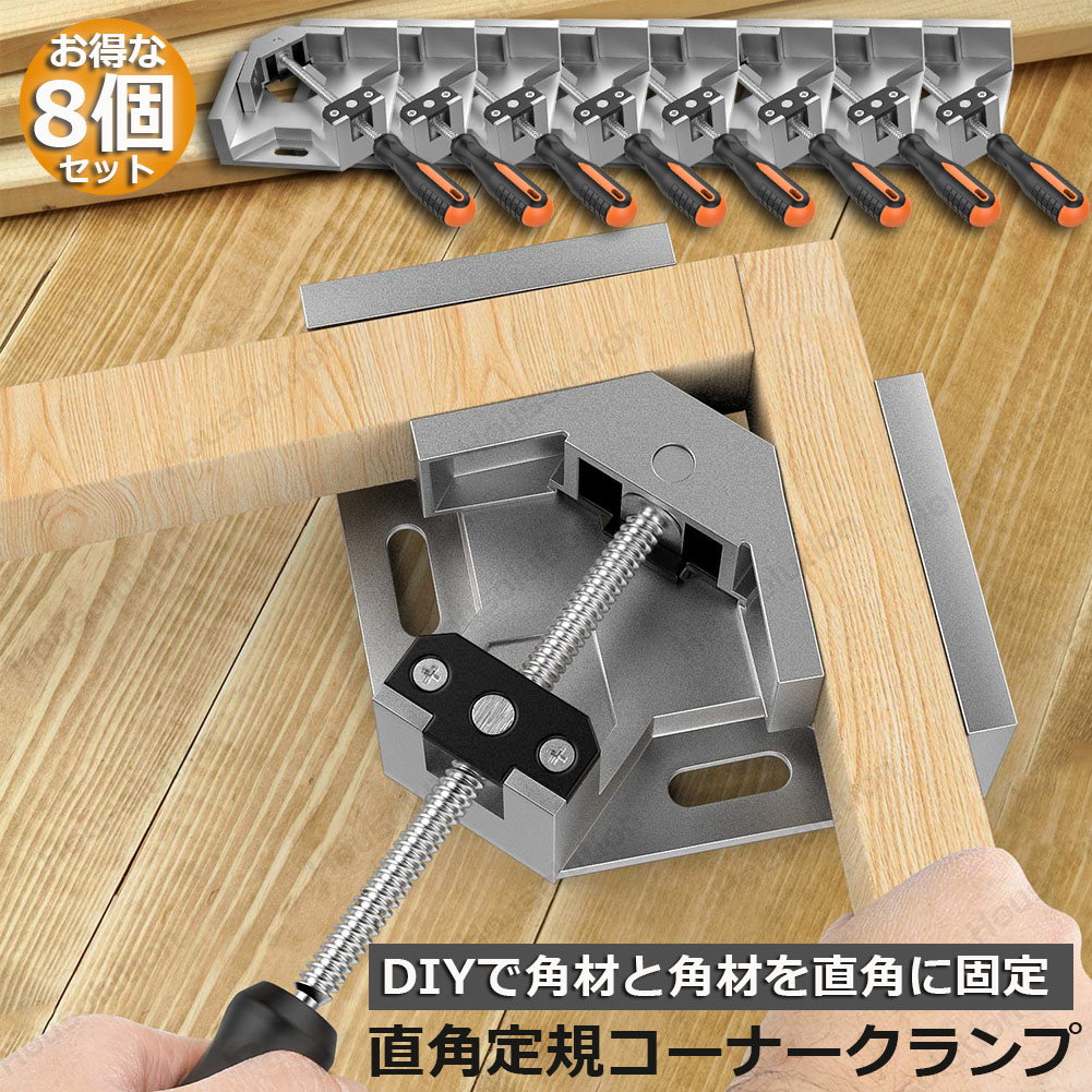 ★期間限定！ポイント5倍★コーナークランプ 8個セット クランプ工具 アルミ合金製 直角 90度 最大固定幅68mm対応 調整可能 木工 溶接 DIY 日曜大工 固定工具 溶接 調整可 送料無料｜beem