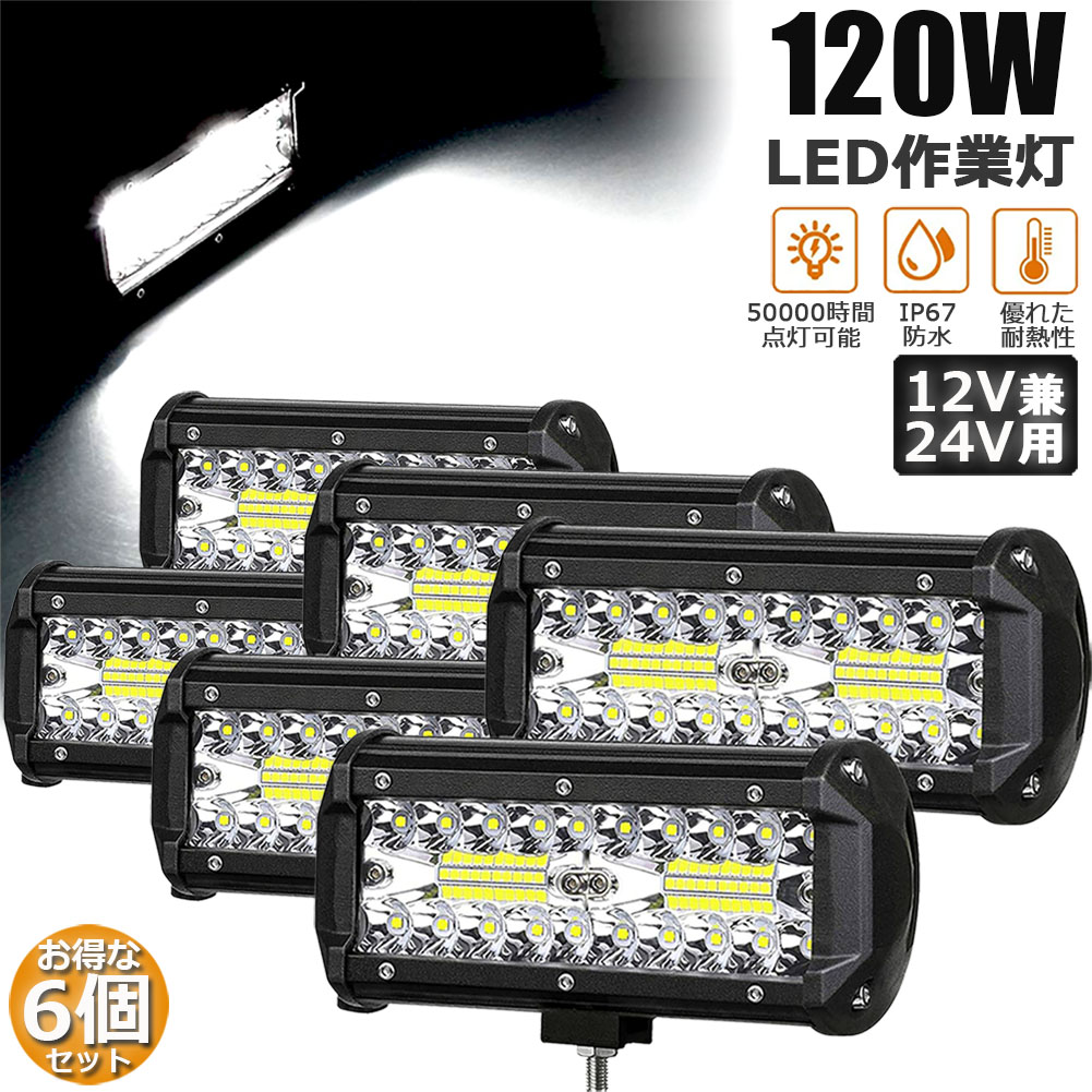ワークライト 6個セット 120W LED作業灯 デッキライト LED投光器 120w 12v 24v 兼用 防水 防塵 防震 取付け自由 省エネルギー コンボビーム 集光 投光両立 各種作業車に対応 前照灯 送料無料