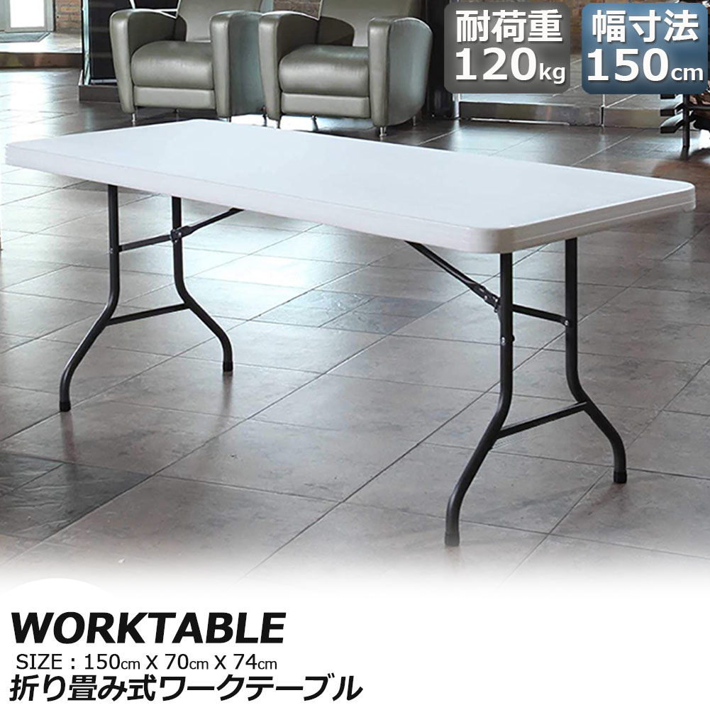 ワークテーブル 作業台 作業テーブル 折りたたみ式 幅150cm 耐荷重120kg 倉庫作業 オフィス 簡易 作業デスク 作業テーブル 作業机 多機能 アウトドア ガーデニング 送料無料
