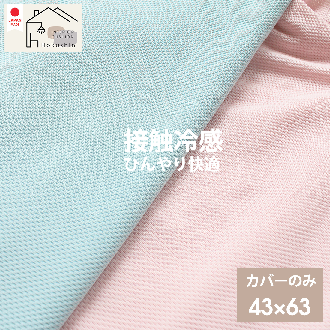 接触冷感 枕 カバー 43&times;63 日本製 ひんやり さらさら クール 涼感 メール便送料無料 ギフト