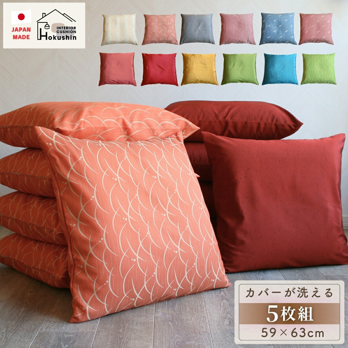 座布団 5枚セット カバー付き 59×63cm 八端判 日本製 来客用 座布団セット 和室 法事 法要 業務用 おしゃれ まとめ買い 5枚組