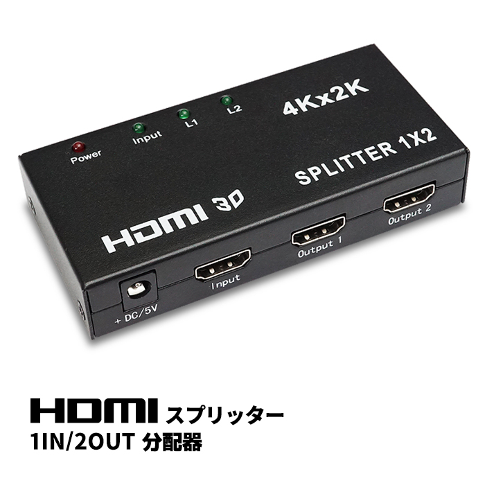 HDMI分配器 スプリッター 1入力 2出力 4K対応 フルHD PS4 スイッチ プロジェクターに 配線スッキリ 使い勝手抜群 ポイント消化  おすすめ 送料無料 日本未入荷