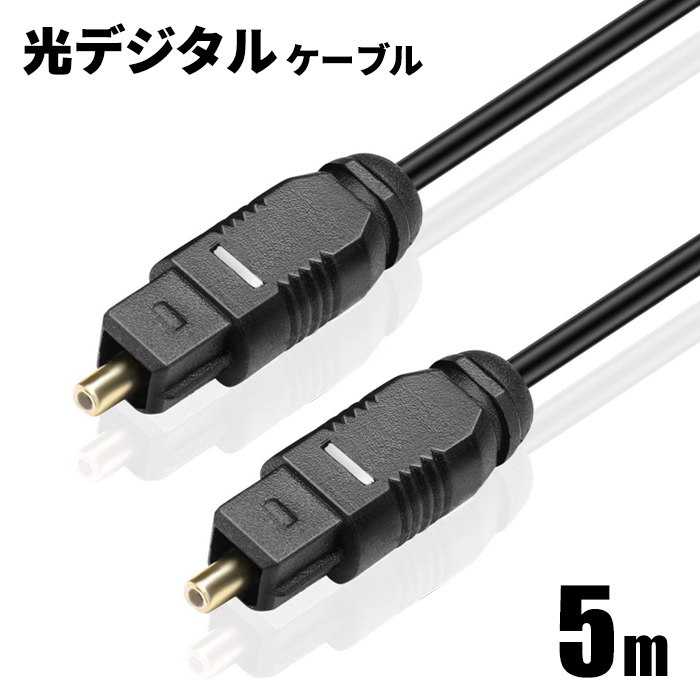 楽天市場 光デジタルケーブル 5m オーディオ Optical Spdif 光ケーブル Toslink 角型プラグ ポイント消化 送料無料 メール便発送 ビーブラックス