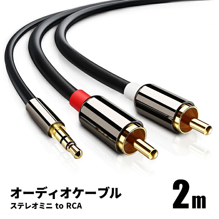 オーディオケーブル 2m 3.5mm ステレオミニプラグ to 2RCA 赤 白 変換 AUX 金メッキ オス