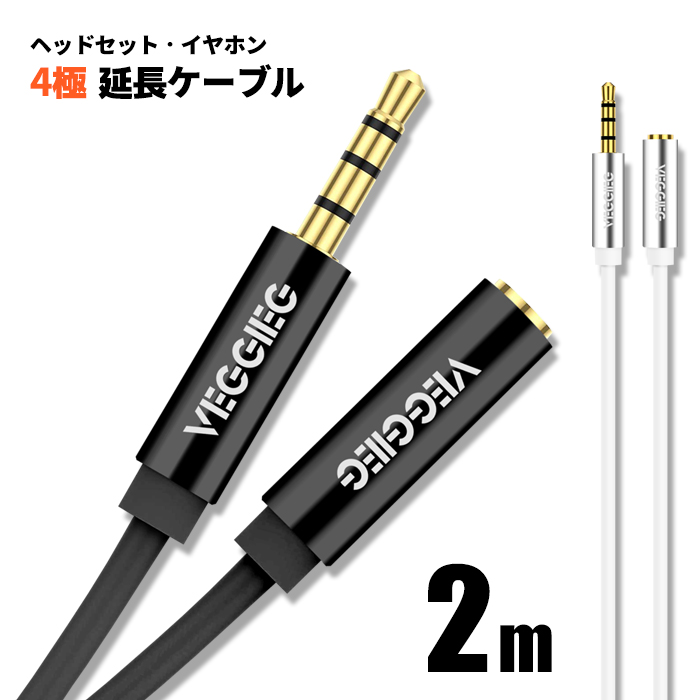 楽天市場】オーディオ 4極 延長ケーブル 1m 3.5mm ヘッドセット イヤホン ステレオミニ プラグ ジャック 金メッキ AUX 延長コード オス-メス  ポイント消化 おすすめ 送料無料 【メール便発送】 : ビーブラックス