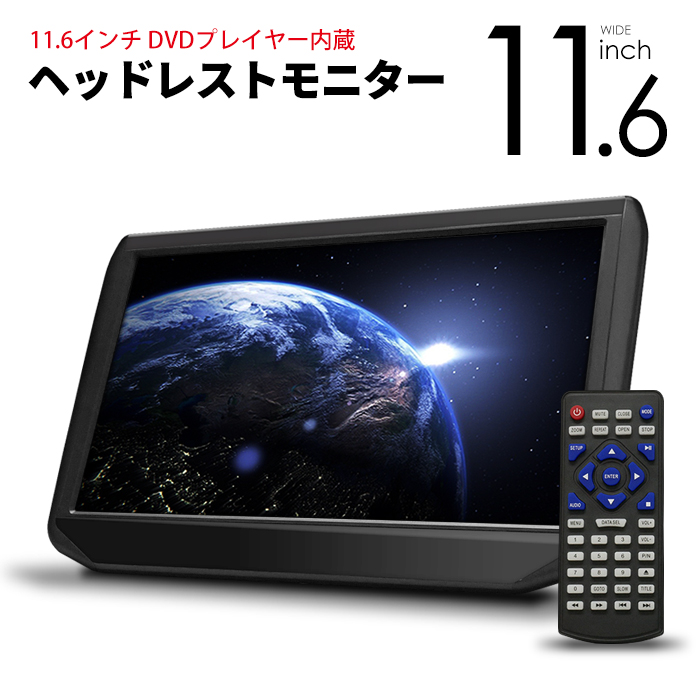 高画質 Ips液晶 11 6in ヘッドレストミニター Dvdプレイヤー内蔵 Hdmi入力 車載モニター おっきい画面 ワンタッチ最初 ケ所消化 おすすめ 貨物輸送無料 ゆう風呂敷き包みさし出す Mattschofield Com