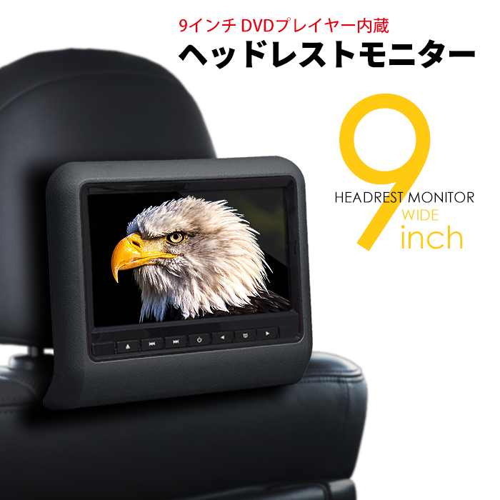ヘッドレストモニター DVDプレイヤー内蔵 9インチ 車載モニター 大画面 ワンタッチ取付 1セット カー用品 車用品 おすすめ 送料無料 【宅配便発送】｜ビーブラックス