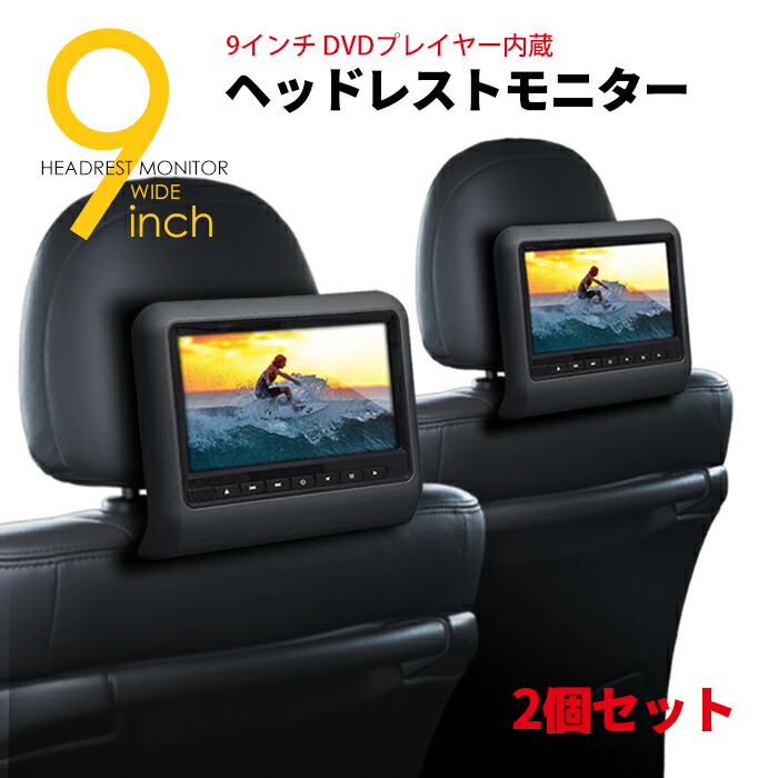 楽天市場】ヘッドレストモニター 車載 2台1セット 10.1インチワイド 