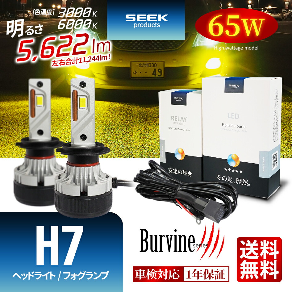 【左右合計130W】TOYOTA エスティマハイブリッド H13.5～H15.7 LED ヘッドライト H7 イエロー ホワイト 後付け ハイビーム 11244lm 電源強化リレーハーネス付属 SEEK Products 車検対応 1年保証 Burvine 1年保証 カー用品 おすすめ 送料無料 【宅配便発送】