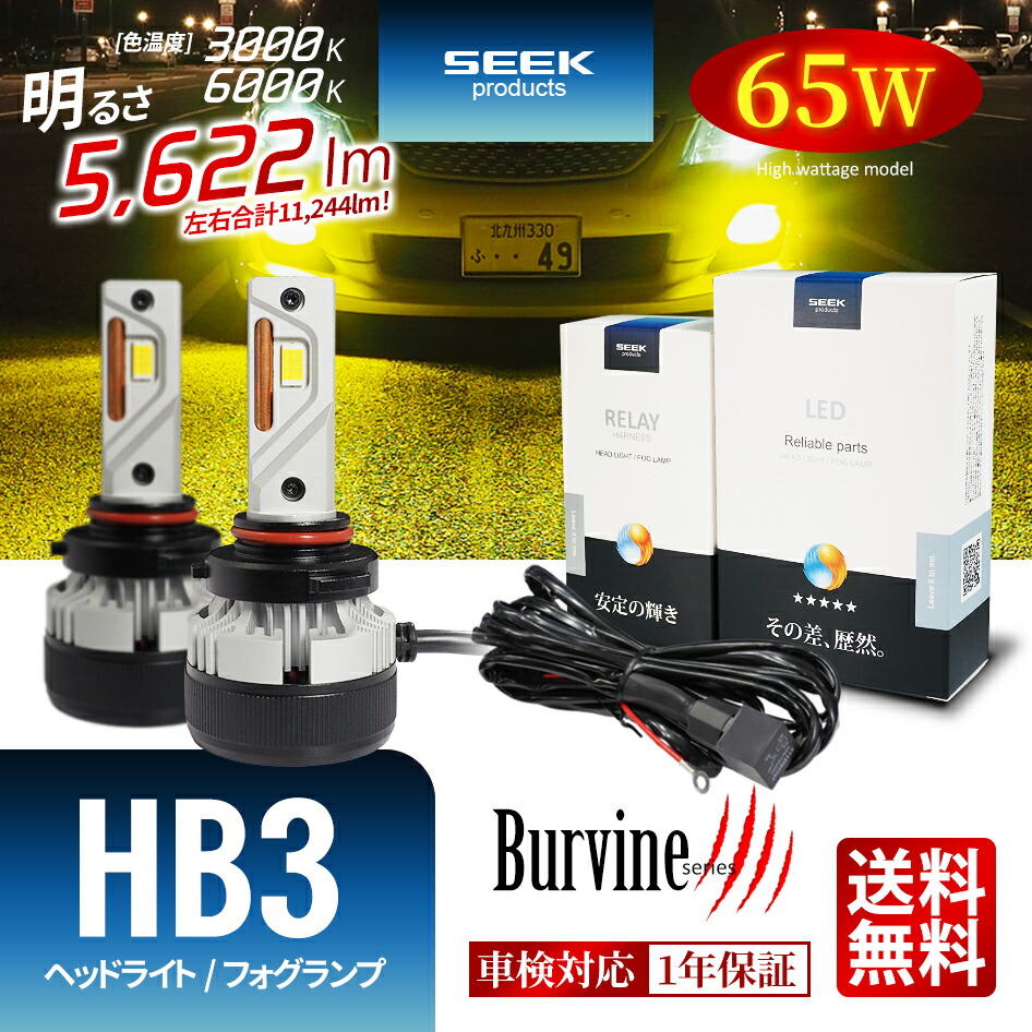 【左右合計130W】TOYOTA アクア H23.12～H26.11 LED ヘッドライト HB3 イエロー ホワイト 後付け ハイビーム 11244lm 電源強化リレーハーネス付属 SEEK Products 車検対応 1年保証 Burvine 1年保証 カー用品 おすすめ 送料無料 【宅配便発送】｜ビーブラックス 13,536円