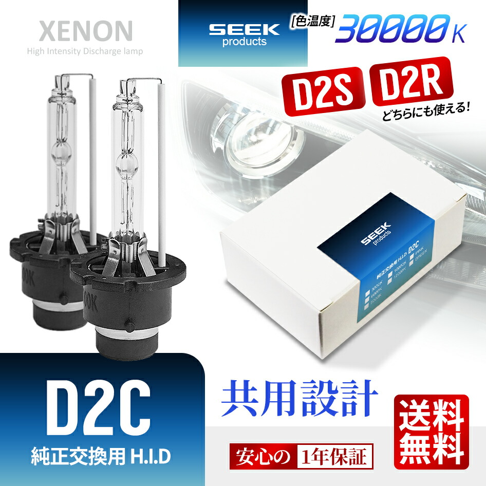 楽天市場】HID バルブ D2C （ D2S / D2R ） 純正交換 SEEK products 6000K / 8000K / 10000K /  12000K 最新モデル 1年保証 カー用品 車用品 ポイント消化 おすすめ 送料無料 【ネコポス発送】 : ビーブラックス