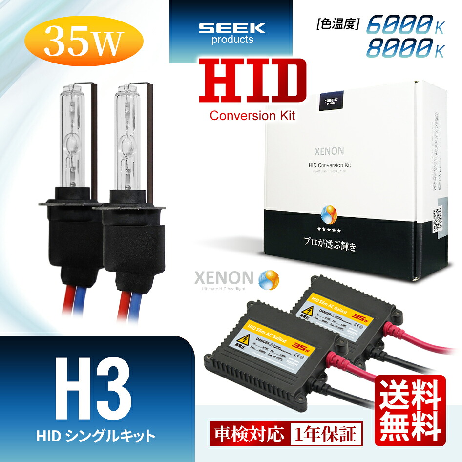 【HID選ぶなら交流式】HID H3 HIDキット 35W シングル 6000K / 8000K 1年保証 HIDバルブ バラスト セットカー用品 車用品 瞬間点灯 ヘッドライト フォグランプ ポイント消化 おすすめ 送料無料 【宅配便発送】
