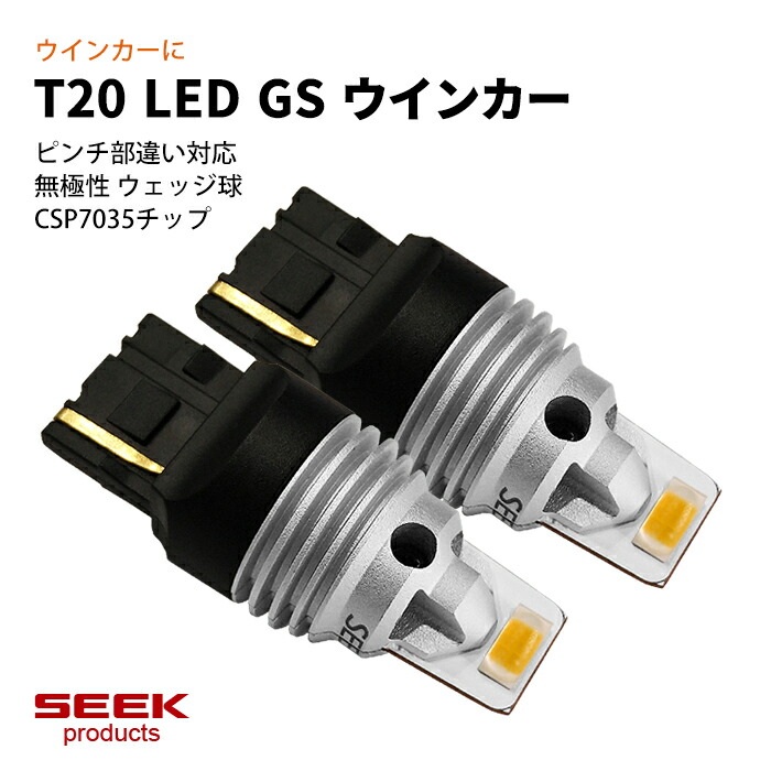 MITSUBISHI ミツビシ RVR H29.2〜R1.8 T20 LED ウインカー SEEK GSシリーズ 左右合計3000lm 爆光 アンバー ピンチ部違い対応 送料無料