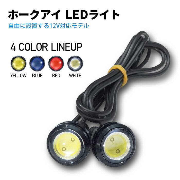 楽天市場 ホークアイ イーグルアイ Led スポットライト デイライト ボルト固定 埋込 防水 Diyに 2本セット 白 青 赤 黄 カー用品 車用品 ポイント消化 おすすめ 送料無料 定形外郵便発送 ビーブラックス