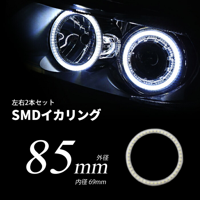 【楽天市場】LED イカリング 80mm 拡散カバー ホワイト ブルー プロジェクター/ウーハー加工に SMDタイプ 2本セット カー用品 車用品  ポイント消化 おすすめ 送料無料【ネコポス発送】 : ビーブラックス