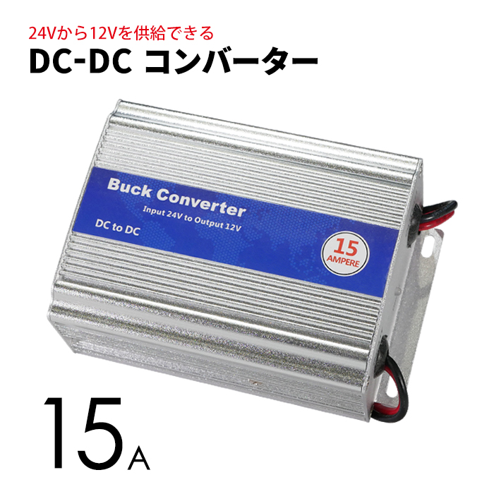 楽天市場】DCDCコンバーター 5A デコデコ 24V→12V トラック 船舶 24V 変換 DC-DC アルミボディ採用 キャンピングカー など  ポイント消化 おすすめ 送料無料 【定形外郵便発送】 : ビーブラックス