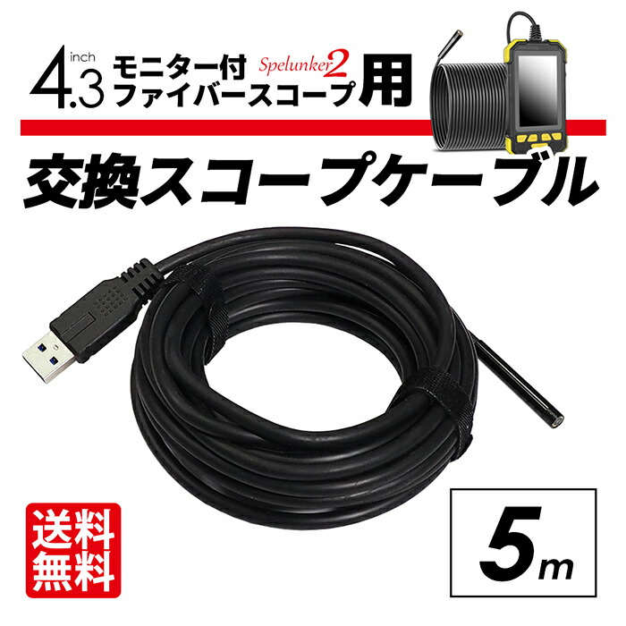 市場 スペランカー2用 長さ変更 5m 直径5.5mm 交換スコープケーブル 予備 ファイバースコープ 交換 IP67