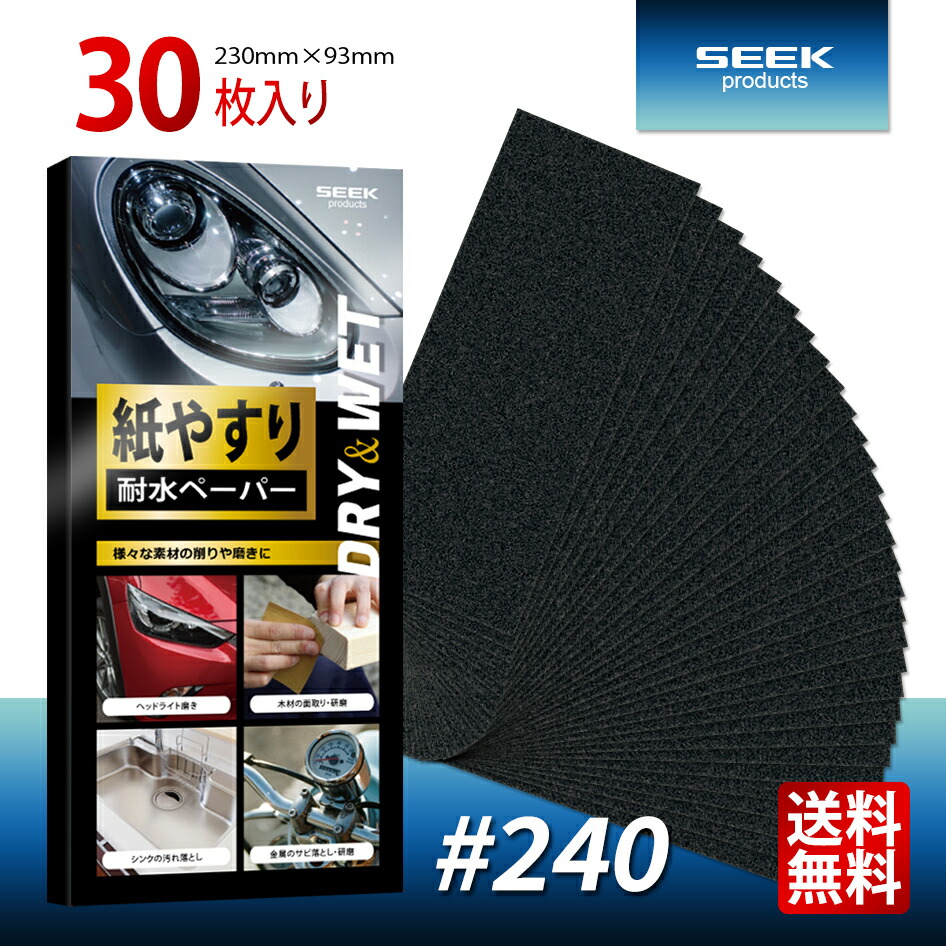楽天市場】【SEEK products】ヘッドライト磨き 極 224072 耐水ペーパー