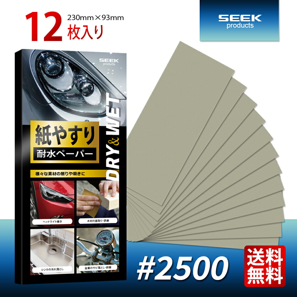 楽天市場】【SEEK products】ヘッドライト磨き 極 224072 耐水ペーパー