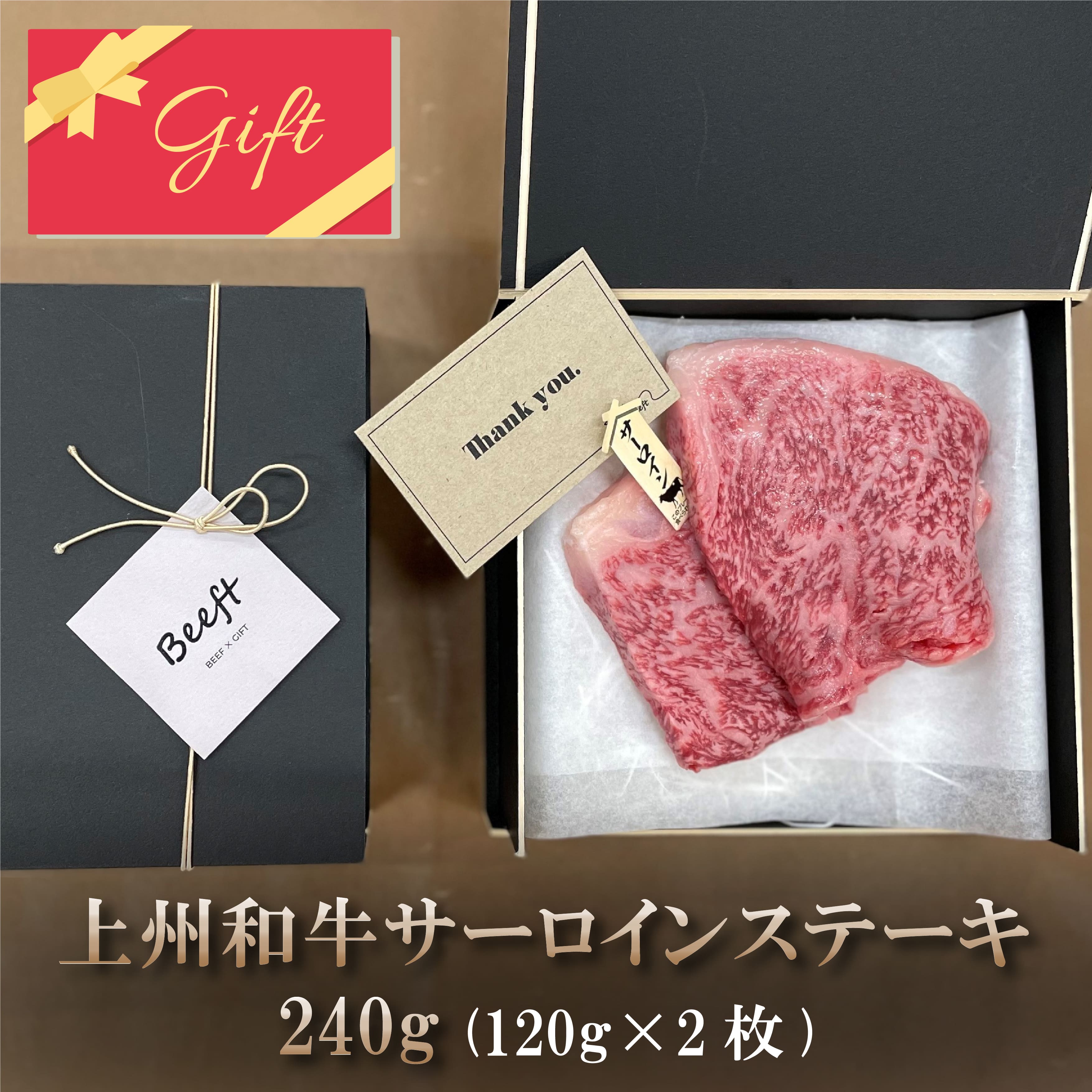 牛肉 和牛 ギフト サーロインステーキ 240g 上州和牛 贈答用 化粧箱入 黒毛和牛 A5ランク 120g × ２枚 内祝 御祝 お取り寄せ 国産牛 ブロック 御中元 A4 送料無料 お年賀 人気 ランキング上位 誕生日 出産内祝い 高級国産牛 霜降り お肉ギフトのBeeft