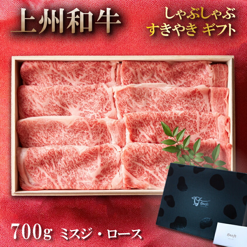 牛肉 すき焼き用 ギフト 薄切り スライスセット 700g 上州和牛 ミスジ ロース しゃぶしゃぶ 贈答用 化粧箱入 黒毛和牛 A4A5ランク 御礼 内祝 御祝 送料無料 お年賀 人気 誕生日 出産内祝い 御年賀 御年始 お肉ギフトのBeeft
