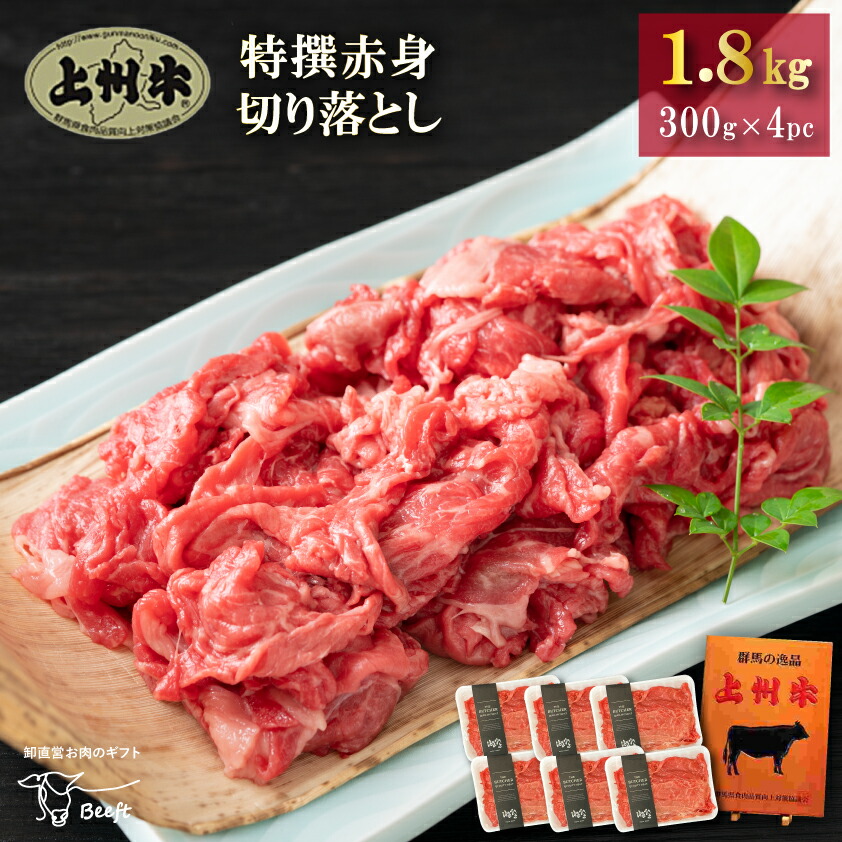 牛肉 特撰赤身切り落とし 上州牛 1.8kg 高級国産牛 モモ おまとめ割 送料無料 小分け 300g × 6パック 薄切り スライス お歳暮 業務用 1kg超 すきやき・しゃぶしゃぶ用というよりは普段使いにおススメ|お肉ギフトのBeeft