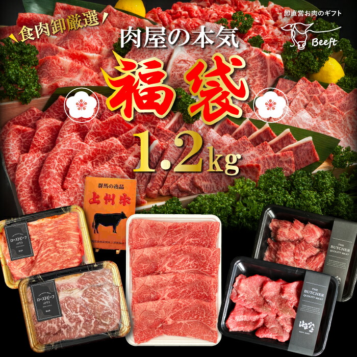 楽天市場】【11日AM2時まで！店内最大半額SALE】牛肉 肉 上州牛 肉屋の本気 福袋 1.7kg 肉おせち 1kg超 セット ローストビーフ  焼き肉 すき焼き 詰め合わせ 送料無料 ギフト 贈り物 通販 冷凍食品 焼肉 福袋 2024 お肉ギフトのBeeft : お肉ギフトのBeeft