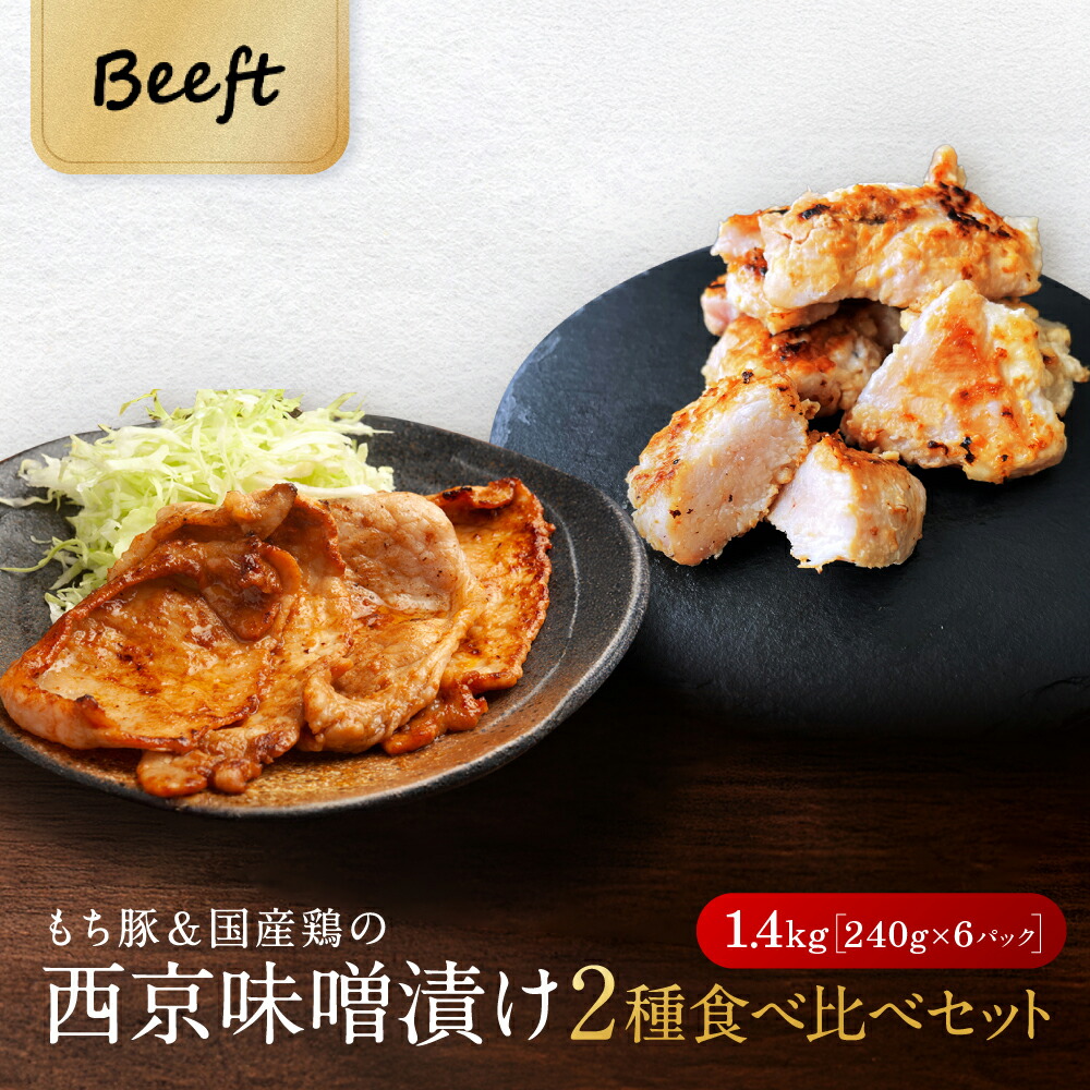 京都老舗肉屋の西京味噌漬け ２種食べ比べセット 約1.4kg お肉 西京漬け 西京味噌 西京焼き 鶏肉 豚肉 240g × 6pc 1kg超 味噌漬け 高級国産もち豚 おまとめ割 送料無料 小分け 業務用 焼くだけ 時短 焼肉