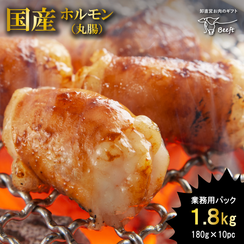 希少な国産牛ホルモン 丸腸 高級ホルモン 1.8kg 1kg超 美味しい ホルモン鍋 ホルモン焼き もつ鍋用 お取り寄せグルメ 牛肉 180g × 10パック コプチャン マルチョウ 韓国 鶴橋納入品 焼肉 BBQ 焼き肉 お肉ギフトのBeeft 12,042円