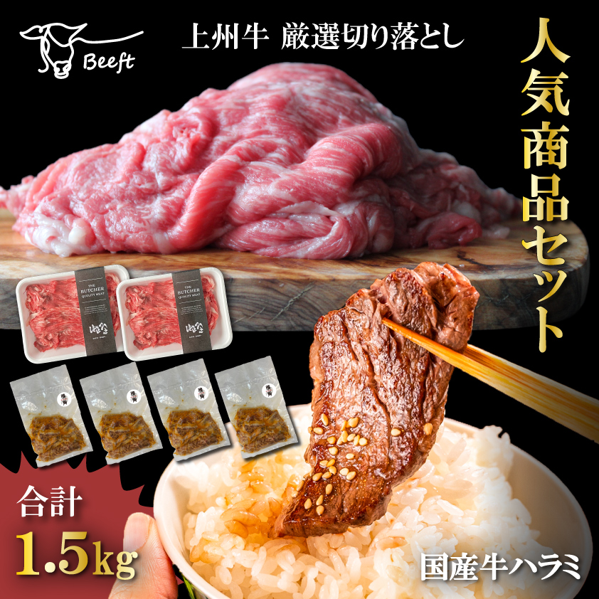 牛肉 肉屋の人気商品セット 送料無料 合計1.5kg超 希少な国産牛ハラミ 上州牛 厳選切り落とし 焼肉用 焼き肉 やわらか加工 たれ漬け BBQ バーベキュー 焼き肉 ホルモン焼き はらみ 訳あり スライス すき焼き お肉ギフトのBeeft