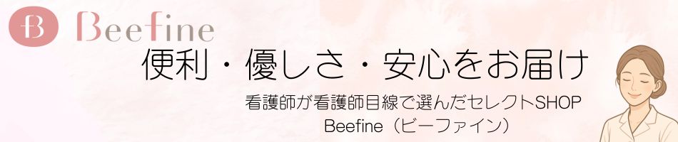 Beefine：暮らしがちょっと楽しくなるファッションアイテムを揃えております