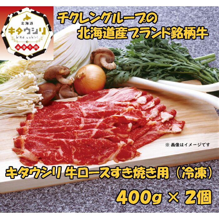 キタウシリ 牛ロースすき焼き用 400g×2個 牛肉 北海道産 ギフト 最新