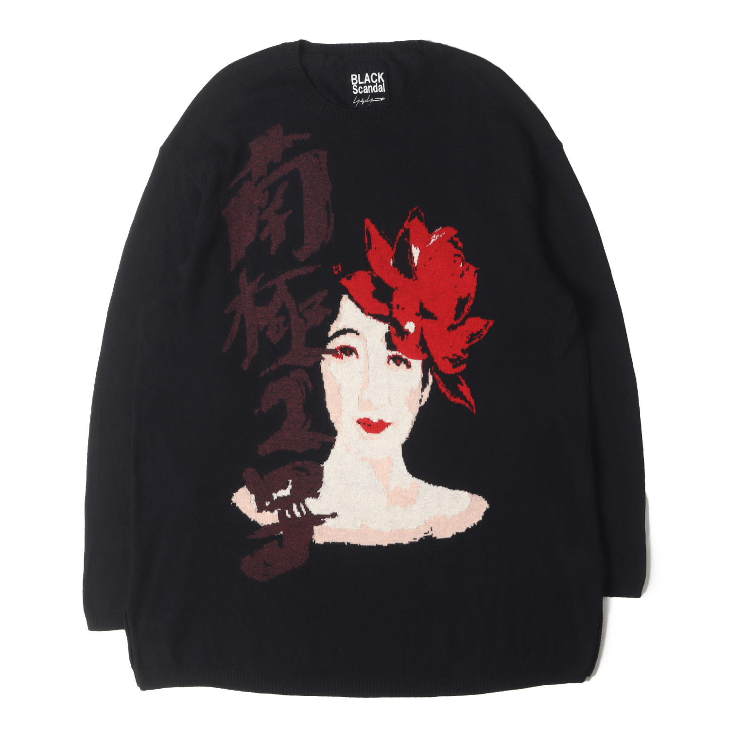 Yohji Yamamoto ヨウジヤマモト ニット ブラック 黒 サイズ:3 | グラフィック ロゴ ハイゲージ コットン ニット (南極2号 JQ PO) | BLACK Scandal | 日本製 | トップス セーター【メンズ】【中古】【K4746】