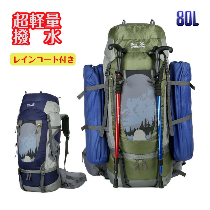 アウトドアバッグ 80L 登山バッグ 大容量リュック バックパック 山登り 避難バッグ リュックサック 防水リュック 機能性リュック  outlander 一人旅 軽量バッグ防災 キャンプ アウトドア トレッキング ☆日本の職人技☆