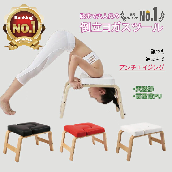 【楽天市場】【ズムサタご紹介】ランキング1位 ヨガチェア ヨガスツール 逆立ちチェア 逆立ちスツール 倒立チェア 体操 筋トレ 家庭用