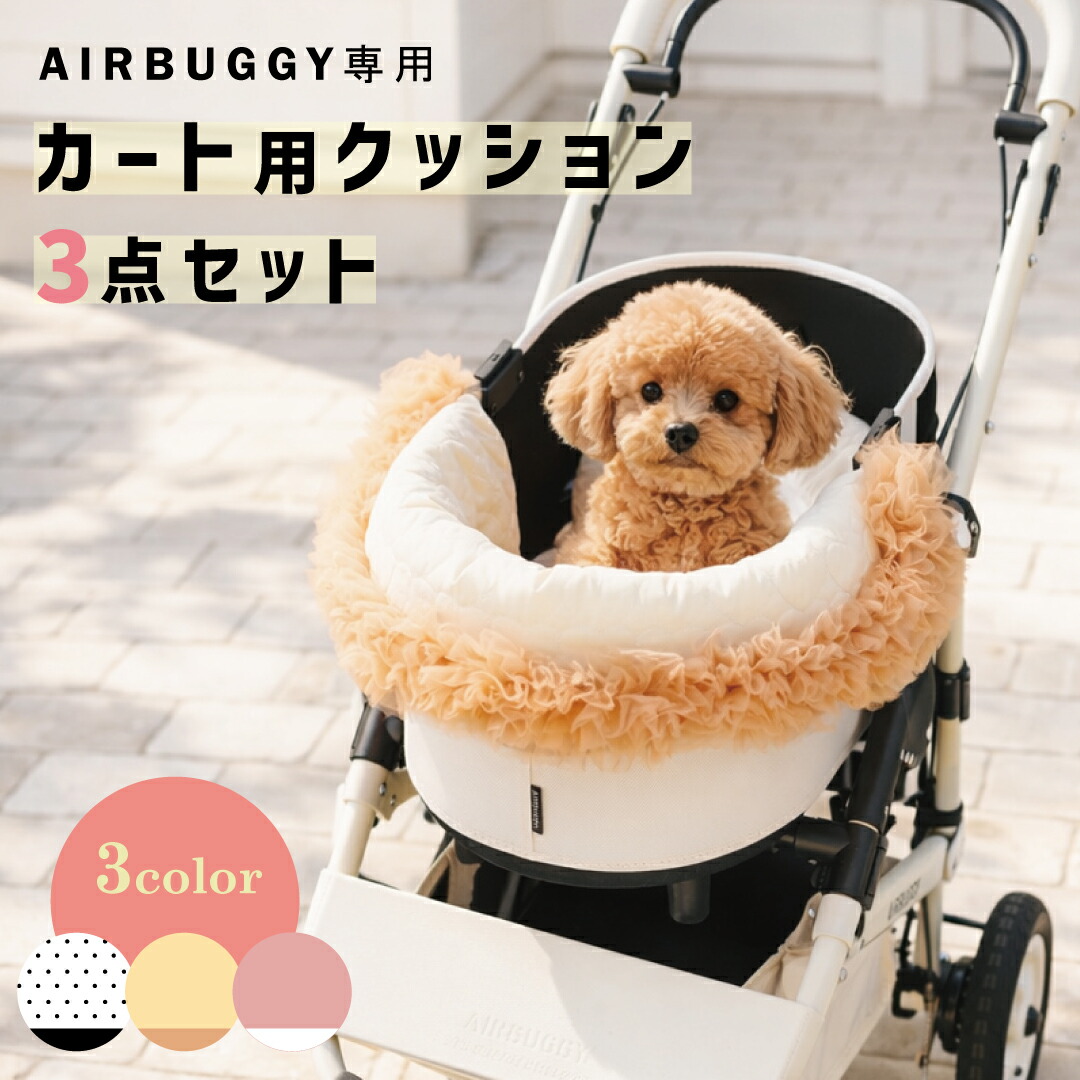 エアバギードーム3専用 コットカバー 洗える 汚れ防止 快適 ペットカート おしゃれ かわいい 猫 犬 散歩 お出かけ 通院 旅行 災害 避難 介護 AIRBUGGY DOME3 COT COVER COTTON|ベビー用品 遊具ランド beehive