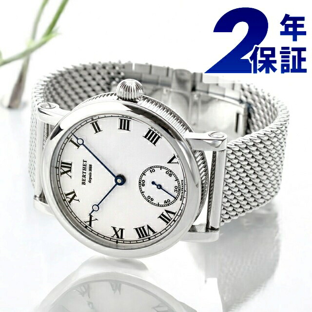 ベルテ ロワイヤル 手一巻き ウォッチ ブランド名 メンズ BERTHET BR.RYL.43.WH.S.B アナログ 白いこと 白 フランス共和国製