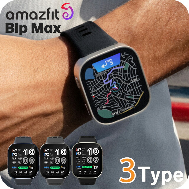 アマズフィット ビップ マックス Bip Max スマートウォッチ ブランド Bluetooth Amazfit SP170085 デジタル ブラック 黒 選べるモデル｜Infinitown