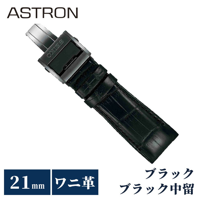セイコー アストロン 替えバンド 純正 公式 時計ベルト 21mm クロコダイル 革 ブランド 腕時計 メンズ SEIKO ASTRON R7X10DC ブラック 黒|Infinitown