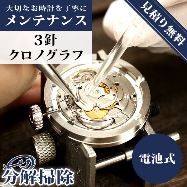 【レビュー特典付き】【1年延長保証】【見積無料】 腕時計 修理 時計 オーバーホール 料金 分解掃除 傷取り 3針 2針 クオーツ 電池式 [送料無料] （オメガ タグホイヤー エルメス ブルガリ カルティエ など）