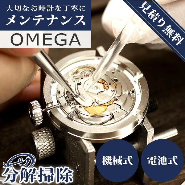 【レビュー特典付き】オメガ OMEGA 腕時計 修理 時計 オーバーホール 料金 分解掃除 傷取り クオーツ 電池式 自動巻き 手巻き 3針 クロノグラフ【1年延長保証】【見積無料】【送料無料】｜Infinitown
