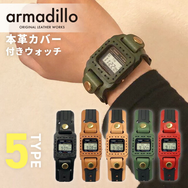 カシオ腕時計 メンズ アルマジロ 本革ケース付きウォッチ F91 CASIO 栃木レザー 日本製 armadillo 時計 レディース カシオ 選べるモデル 腕時計 ブランド 記念日 誕生日プレゼント 男性 ギフト プレゼント 実用的