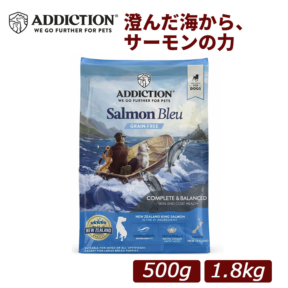 【正規品】アディクション サーモンブルー グレインフリー 総合栄養食 ドッグフード 500g/1.8kg｜犬用 アレルギー配慮 敏感犬 低アレルゲン 穀物不使用 魚