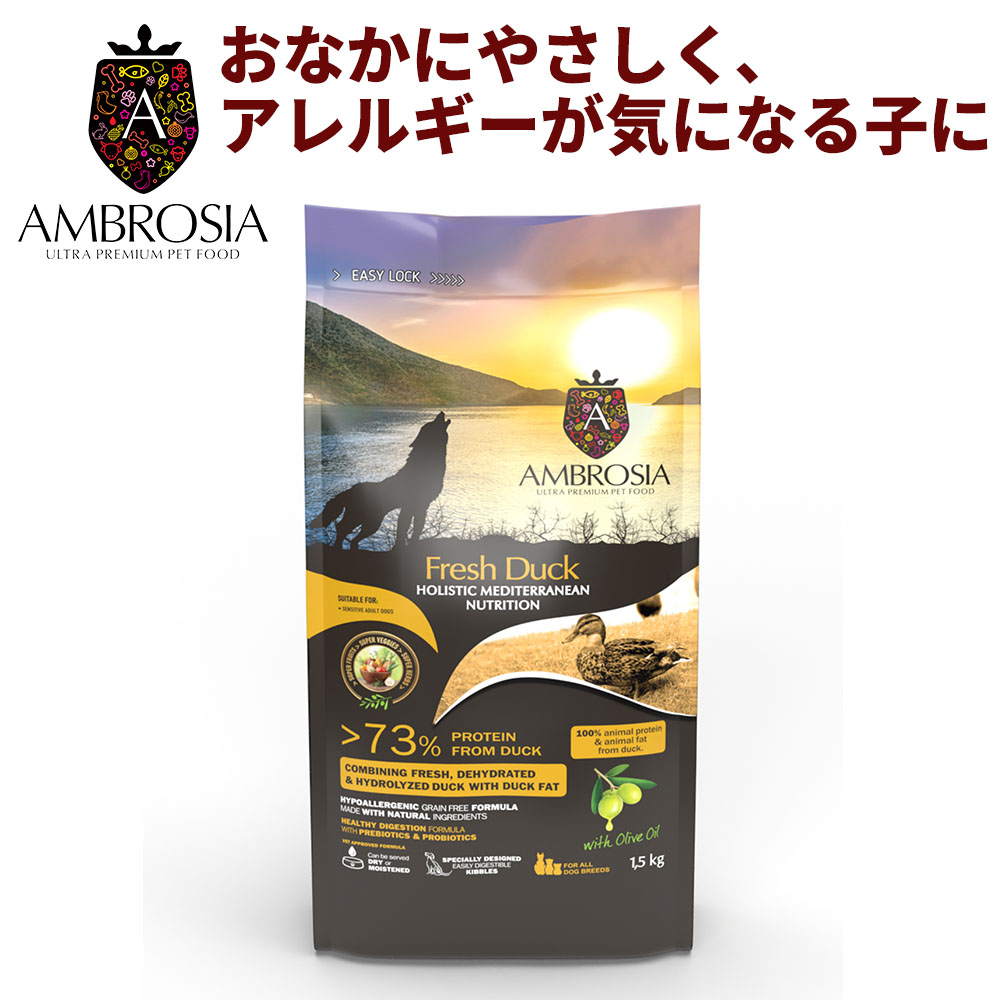 【正規品】アンブロシア HMNダック コンプリート食(FEDIAF基準) ドッグフード 1.5kg｜犬用 アレルギー配慮 敏感犬 低アレルゲン 地中海食 抗酸化 食物繊維 アヒル