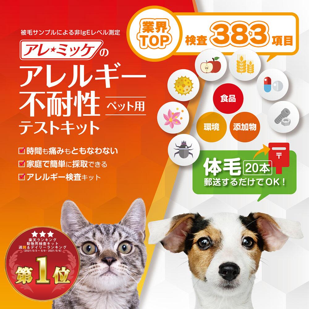 373項目 匹用 アレルギー過敏性検査キット アレミッケ 犬 猫 ペット アレルギー検査 Umu Ac Ug