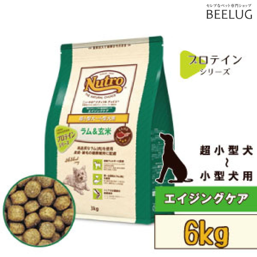 送料無料 楽天市場 超小型犬 小型犬 エイジングケア ニュートロ ナチュラルチョイス ラム 玄米 超小型犬 小型犬用 エイジングケア 6kg 犬 ドッグフード ドライフード 栄養 健康 健康維持 ペットフード 小型犬 アレルギー 老犬 シニア犬 介護 Beelux 楽天