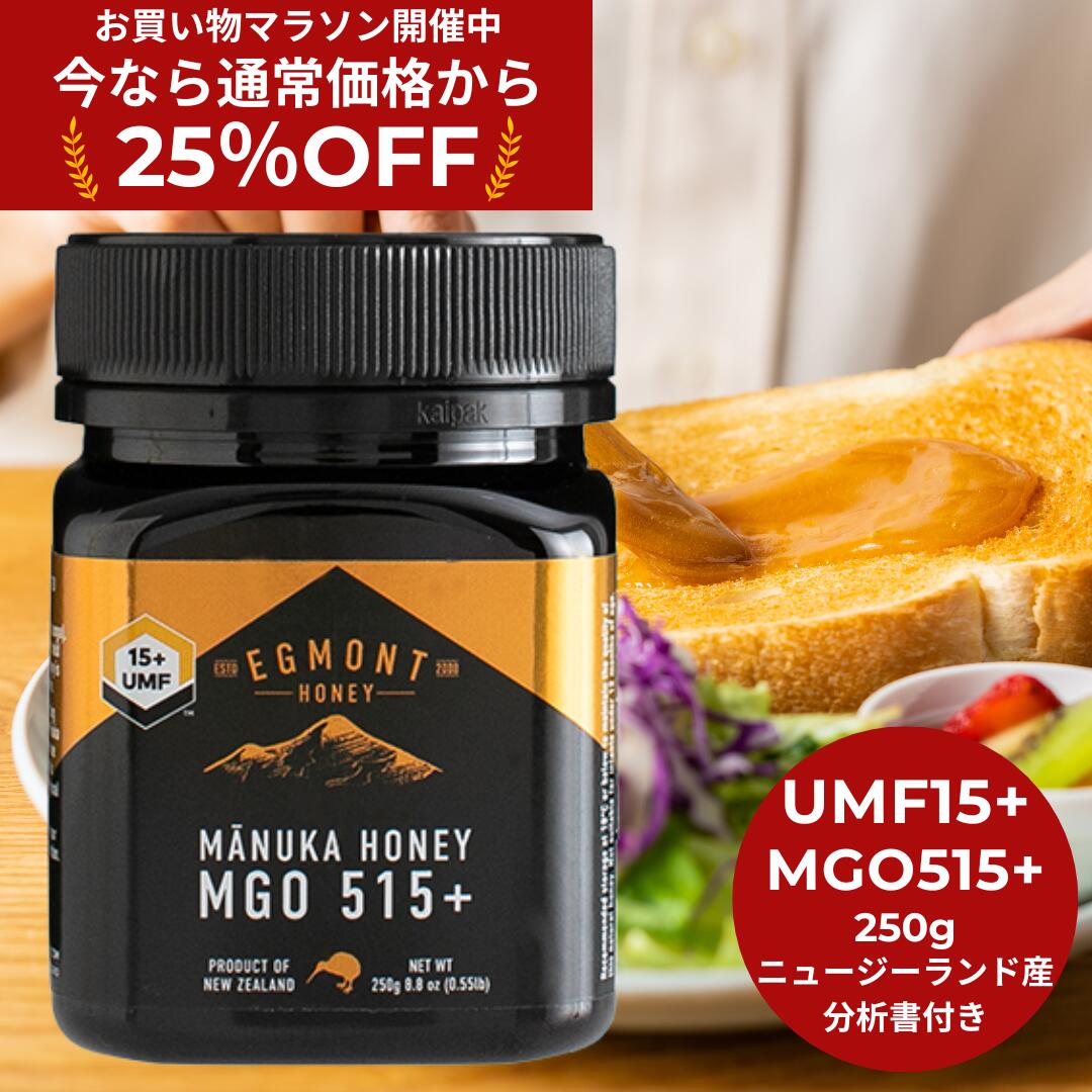 ★25%OFF！お買い物マラソン限定割引★【送料無料】マヌカハニー UMF15+（MGO514+相当） 250g ★エグモントハニー社★ニュージーランド産 無添加 無農薬 蜂蜜 100％天然 はちみつ ハチミツ 巣蜜 蜂の巣 蜂 マヌカハニー ハニー ギフト