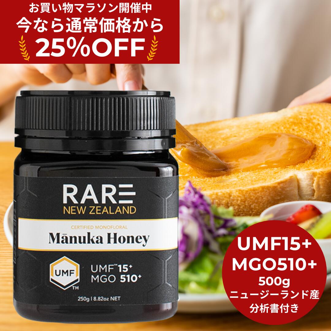 ★25%OFF！お買い物マラソン限定割引★【送料無料】マヌカハニー UMF15+（MGO510+相当） 500g ★レアNZ★ マヌカハニー ニュージーランド産の無添加 無農薬 蜂蜜 100％天然（はちみつ・ハチミツ）