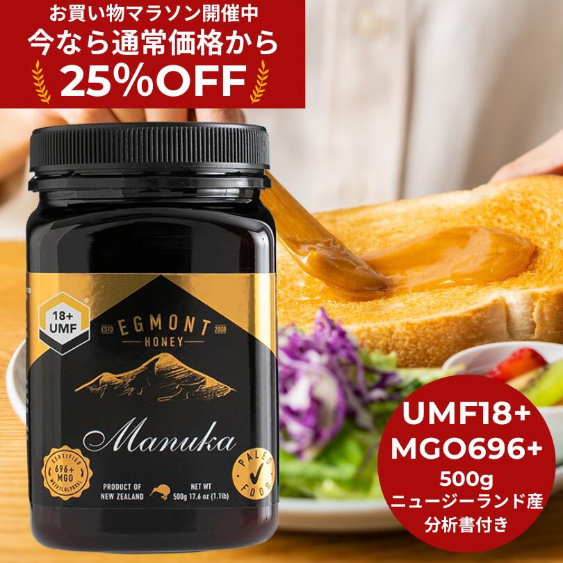 ★7/26 1:59まで25%OFF!★マヌカハニー UMF18+ MGO696+ 500g エグモントハニー 正規品 生はちみつ 非加熱 無添加 ニュージーランド産 天然 蜂蜜 純粋 ハチミツ 分析書 ギフト 送料無料|マヌカハニー専門店 BeeMe