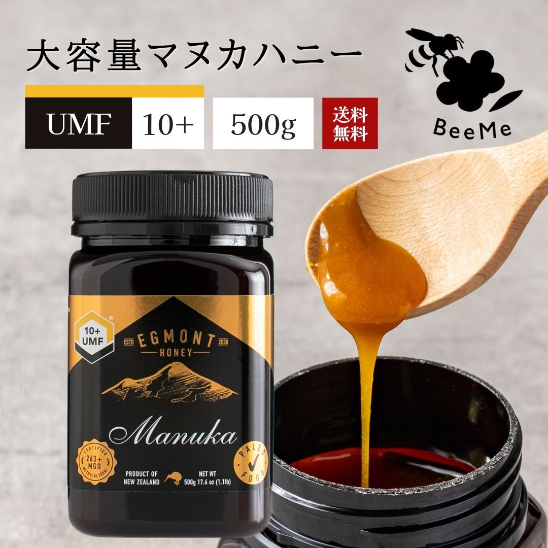 【楽天市場】【送料無料】《初回限定価格》マヌカハニー UMF10+（MGO263+相当） 500g エグモントハニー社 ニュージーランド産の無添加  無農薬 蜂蜜 100％天然（はちみつ・ハチミツ）巣蜜 蜂の巣 ハチミツ 蜂 ハニー ギフト : マヌカハニー専門店 BeeMe